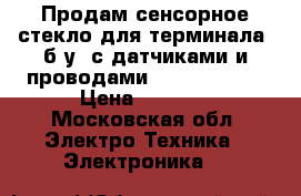 Продам сенсорное стекло для терминала, б/у, с датчиками и проводами master touch › Цена ­ 1 200 - Московская обл. Электро-Техника » Электроника   